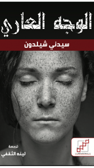 الوجه العاري