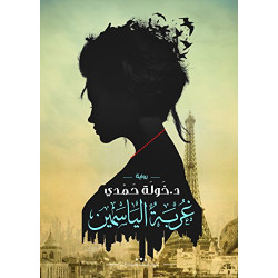 غربة الياسمين خولة حمدي غربة الياسمين خولة حمدي