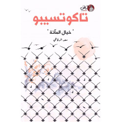 تاكوتسيبو سعد الرفاعي خيال الماته