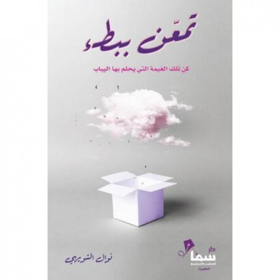 تمعن ببطء