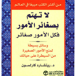 لا تهتم بصغائر الامور فكل الامور صغائر لا تهتم بصغائر الامور فكل الامور صغائر