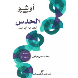 الحدس اوشو الحدس اوشو