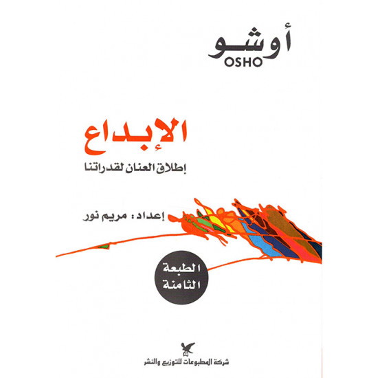 الابداع اوشو