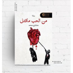 من الحب ما قتل