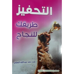 التحفيز طريقك للنجاح التحفيز طريقك للنجاح
