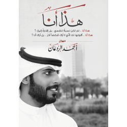 هذا انا احمد الردعان هذا انا احمد الردعان