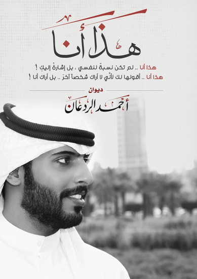 هذا انا احمد الردعان