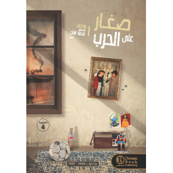 صغار على الحرب محمد الباذر صغار على الحرب محمد الباذر