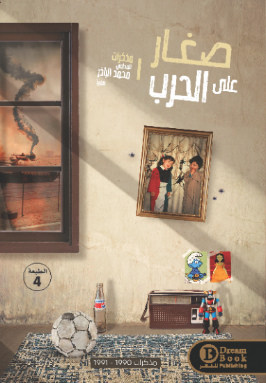 صغار على الحرب محمد الباذر
