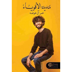 مدينة الاقوياء عمر ال عوضه مدينة الاقوياء عمر ال عوضه