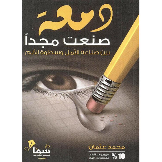 دمعة صنعت مجدا