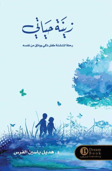 زينة حياتي هديل الفرس