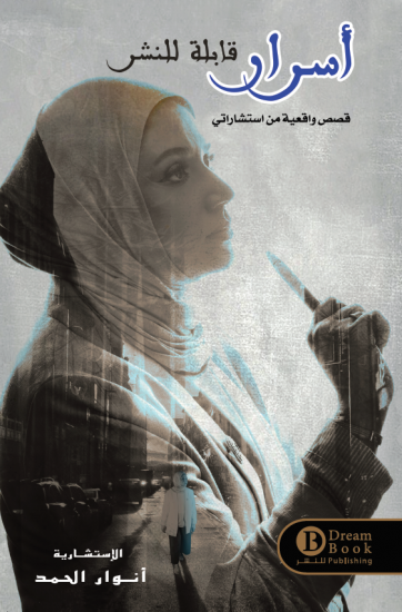 اسرار قابلة للنشر