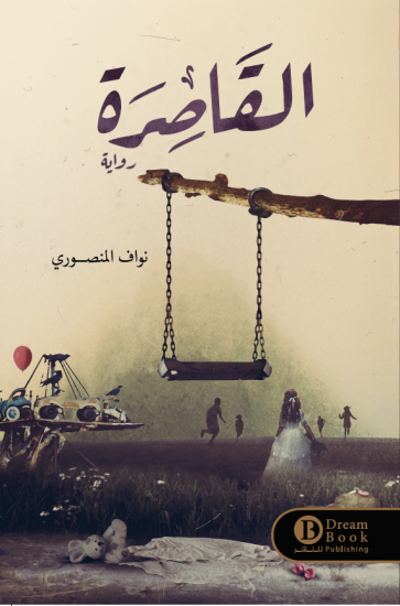 القاصرة نواف المنصوري