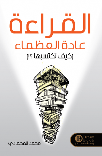 القراءة عادة العظماء كيف تكتسبها