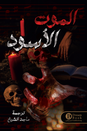 الموت الاسود