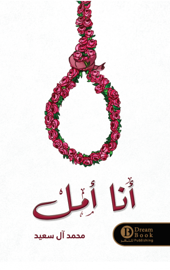 انا امل محمد ال سعيد