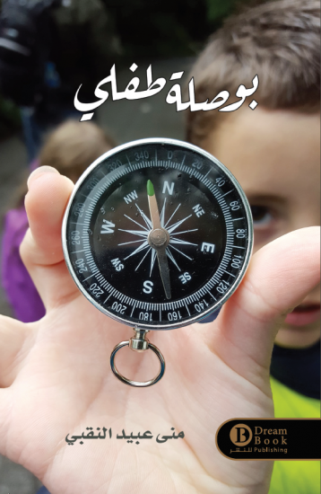 بوصلة طفلي منى النقبي