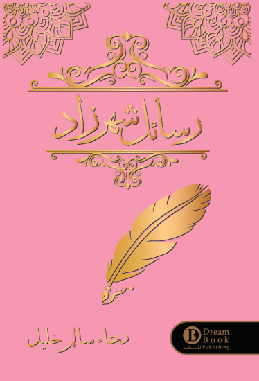رسائل شهرزاد دعاء خليل