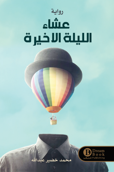 عشاء الليلة الاخيرة محمد خضير