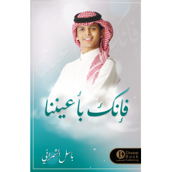 فانك باعيننا باسل الشمراني فانك باعيننا باسل الشمراني