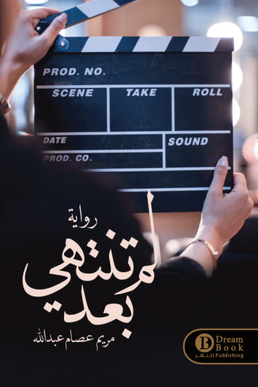 لم تنتهي بعد مريم عصام عبدالله