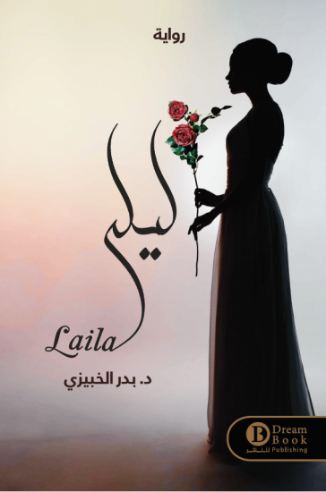 ليلى بدر الخبيزي