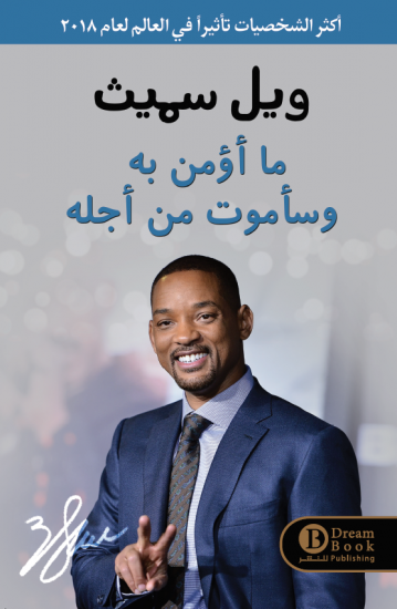 ويل سميث ما اؤمن به وساموت من اجله