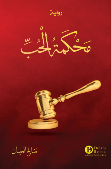 محكمة الحب صالح العيبان