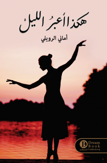 هكذا اعبر الليل