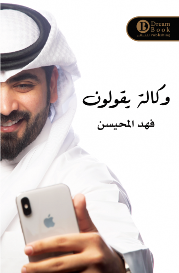 وكالة يقولون الجزء 1فهد المحيسن
