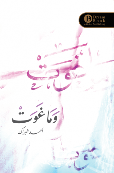 وما غوت احمد البراك