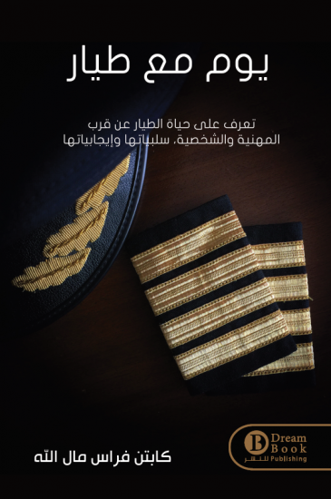 يوم مع طيار فراس مال الله فراس مال الله