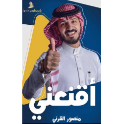 اقنعني منصور القرني اقنعني منصور القرني