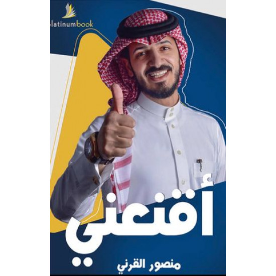 اقنعني منصور القرني