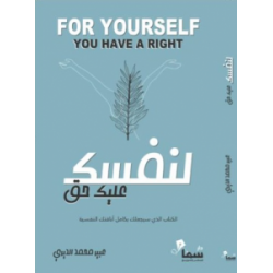 لنفسك عليك حق عبير الديري لنفسك عليك حق عبير الديري