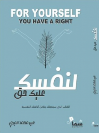 لنفسك عليك حق عبير الديري