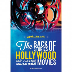 اسرار وخبايا اشهر افلام هوليود خالد الفيلكاوي اسرار وخبايا اشهر افلام هوليود خالد الفيلكاوي