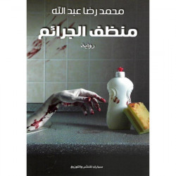 منظف الجرائم محمد رضا عبدالله منظف الجرائم محمد رضا عبدالله