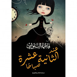 عند الثانية عشرة صباحا فاطمة البلوشي عند الثانية عشرة صباحا فاطمة البلوشي