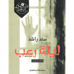 ليلة رعب سند راشد ليلة رعب سند راشد