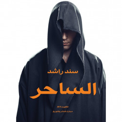الساحر سند راشد الساحر سند راشد