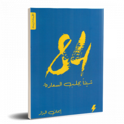 84 شيئا يجلب السعادة ايمان البزاز 84 شيئا يجلب السعادة ايمان البزاز