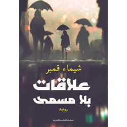 علاقات بلا مسمى شيماء قنبر علاقات بلا مسمى شيماء قنبر