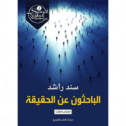 الباحثون عن الحقيقة سند راشد الباحثون عن الحقيقة سند راشد