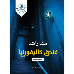 فندق كاليفورنيا سند راشد فندق كاليفورنيا سند راشد