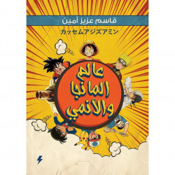 عالم المانجا والانمي قاسم عزيز امين عالم المانجا والانمي قاسم عزيز امين