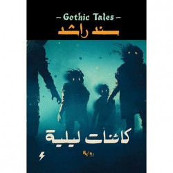 كائنات ليلية سند راشد كائنات ليلية سند راشد