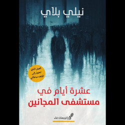 عشرة ايام في مستشفى المجانين نيلي بلاي عشرة ايام في مستشفى المجانين نيلي بلاي