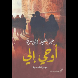 اوحي الي عبدالعزيز الدوسري اوحي الي عبدالعزيز الدوسري